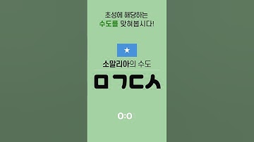 수도 맞히기   |   초성 퀴즈   |   feat. CLOVA Dubbing