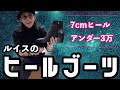 アンダー3万の本革ヒールブーツ爆誕！！