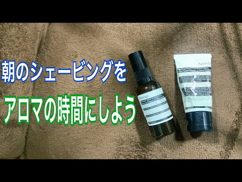 朝のシェービングにAesop！一日の始まりに目覚めのアロマを - YouTube