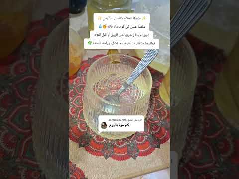 طريقة العلاج بالعسل الطبيعي ملعقة عسل في كوب ماء فاتر