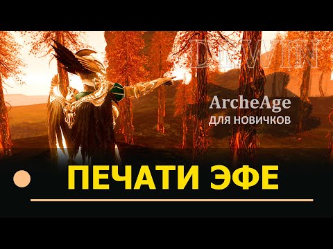 Видео: Archeage: Печати Эфе, прокачка слотов.