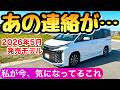 【最新情報】私が契約したヴォクシー 新型ノアよりVOXYを選んだ理由 2026年の新型 ボクシー