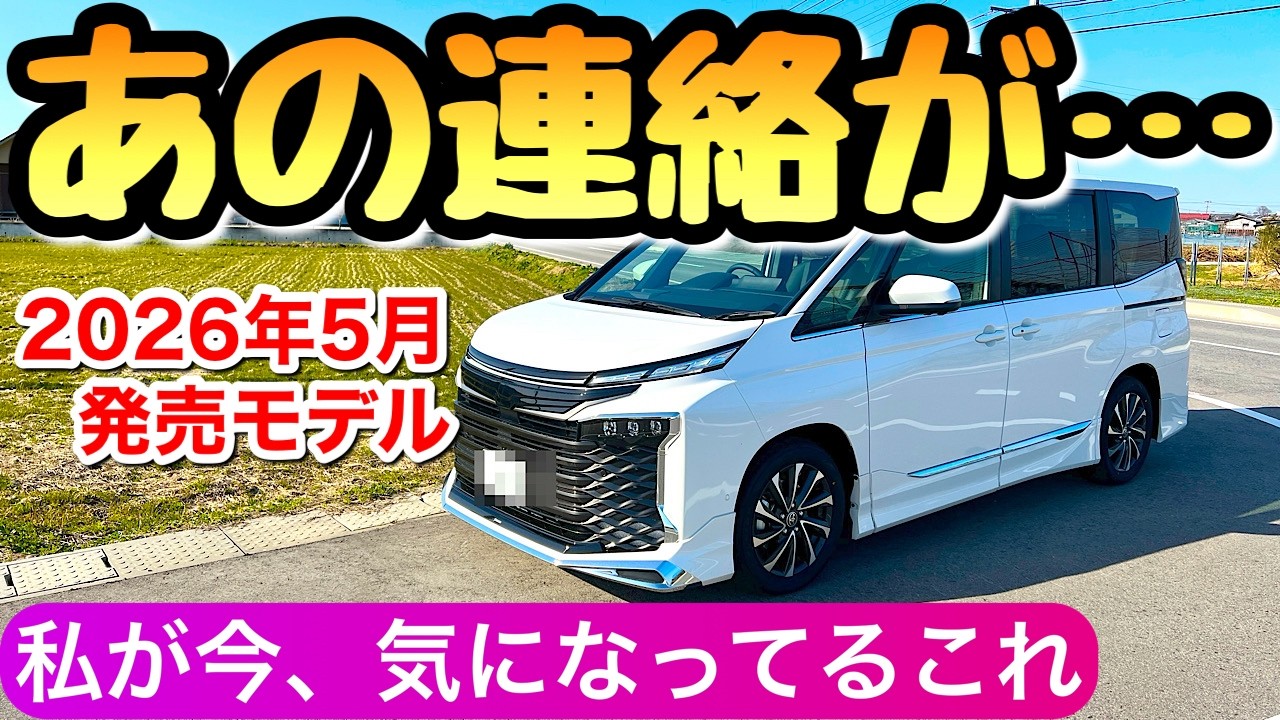 【最新情報】私が契約したヴォクシー 新型ノアよりVOXYを選んだ理由 2026年の新型 ボクシー