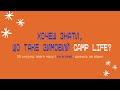 Табір на зимових канікулах Сamp Life в Карпатах