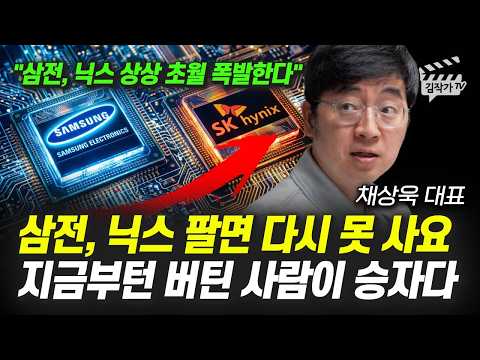 삼성전자, SK하이닉스 팔면 다시 못 사요, 지금부턴 버틴 사람이 승자다 (채상욱 대표)