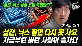 삼성전자, SK하이닉스 팔면 다시 못 사요, 지금부턴 버틴 사람이 승자다 (채상욱 대표)