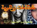 شهادة حق لزوهرية تشافت عند الشيخ من الجلسة الاولى 0559279907