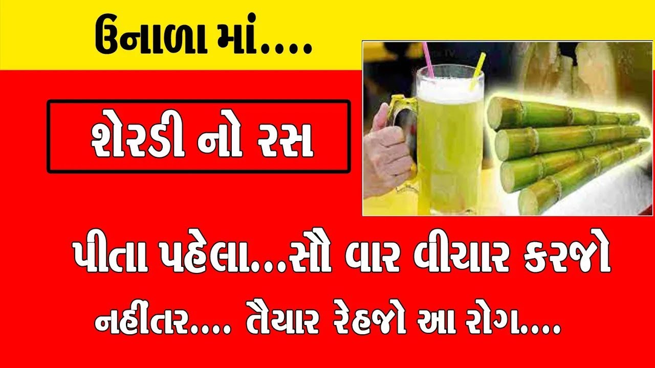 Ganne Inkh શેરડી નો રસ પીતા પહેલા આ બે વાત નું ખાસ ધ્યાન રાખજો નહીંતર.... || Ganne ...