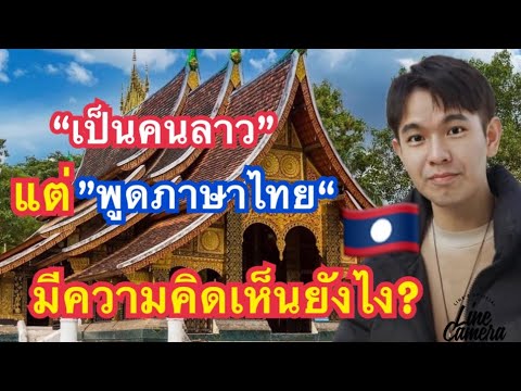 สัมภาษณ์คนลาวที่ทำงานในประเทศไทย คิดยังไงกับคนลาวใช้ภาษาไทย ?