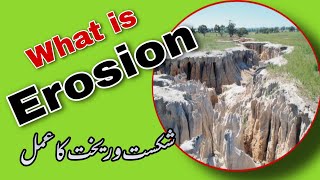 Erosion and Its Causes | Urdu and Hindi | Quick Review Net Worth