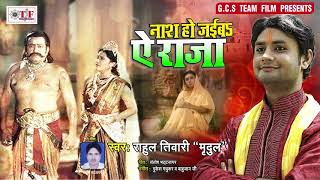 नाश हो जईबs ऐ राजा_Nash Ho Jaiba Ae Raja - Rahul Tiwari "Mirdul" - New Nirgun Bhajan