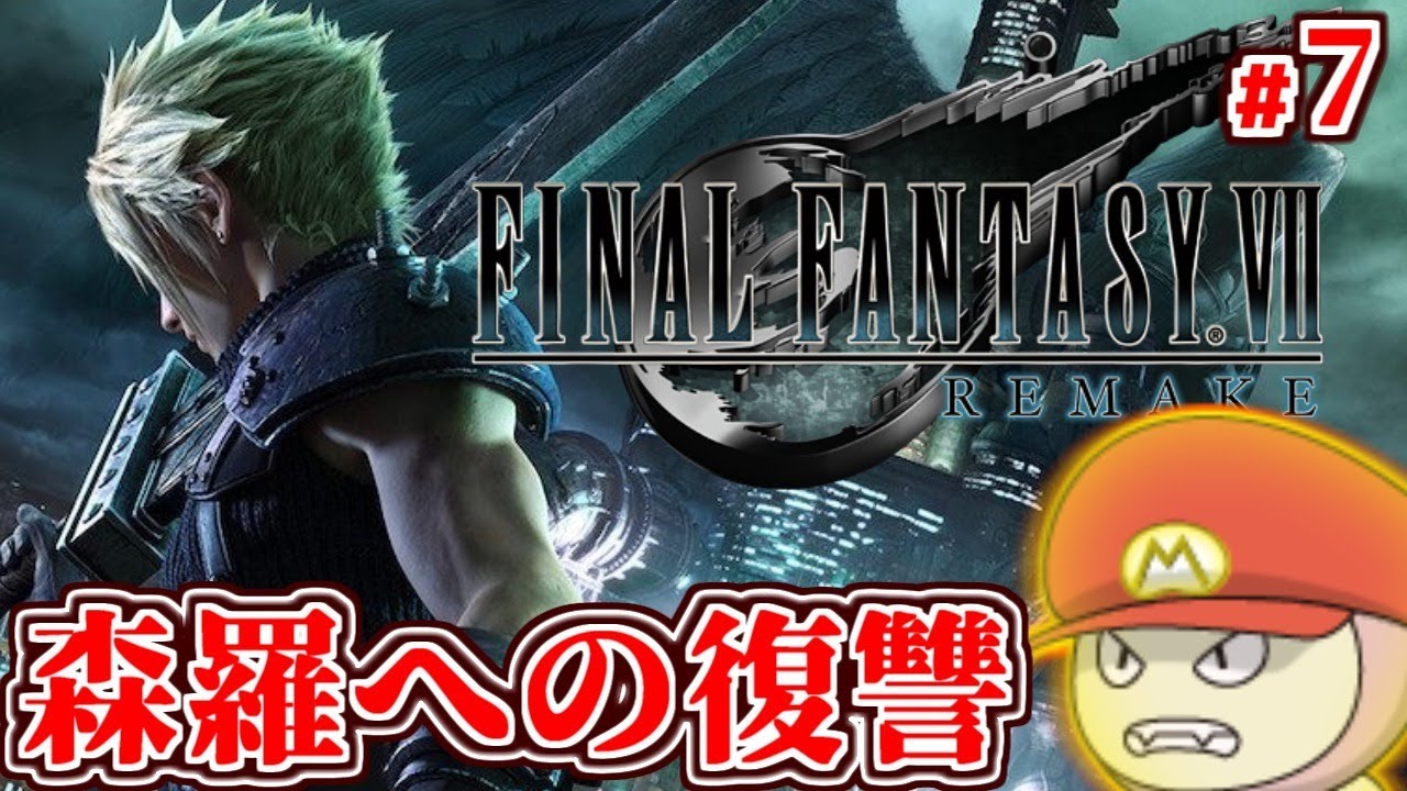 【FF7リメイク】森羅への復讐から生放送 #7【FINAL FANTASY VII REMAKE】