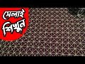 সেলাই মেশিন দিয়ে তারাফুল নকশীকাঁথা সেলাই করুন New design nokshi katha selai #katha_design