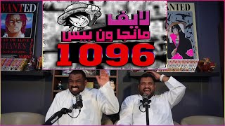 نقاش مانجا ون بيس الفصل 1096