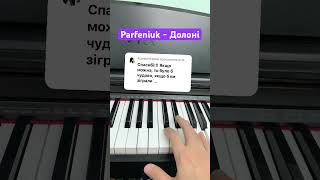 Parfeniuk - Долоні #Mnshorts #Pianokaraoke