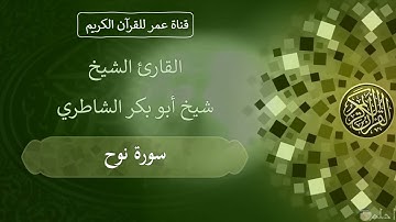 071 ـ سورة نوح ـ القارئ الشيخ شيخ أبو بكر الشاطري