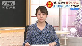 東京で新たに58人感染　3日連続100人下回る(20/05/05)
