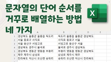 [Excel] 셀에 입력된 문자열의 단어 순서를 거꾸로 배열하는 방법 네 가지