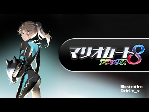 マリオカート８ | こちら復帰勢です、優しくしてください 【にじさんじ/叶】