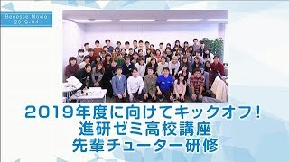 Benesse Movie 19年度に向けてキックオフ 進研ゼミ高校講座先輩チューター研修 Youtube