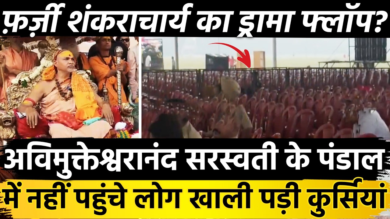 अविमुक्तेश्वरानंद के पंडाल मे नही पहुंचे लोग खाली पड़ी कुर्सियां Avimukteshwaranand का ड्रामा फ्लॉप?