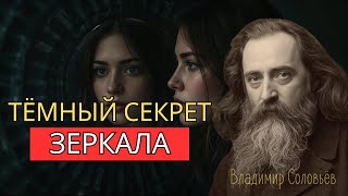 Правда о зеркале, которую раскрыл Соловьёв и которую индустрия имиджа НЕ хочет, чтобы вы знали.
