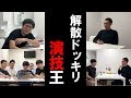 解散ドッキリ演技王~やさしいズ編 の動画、YouTube動画。