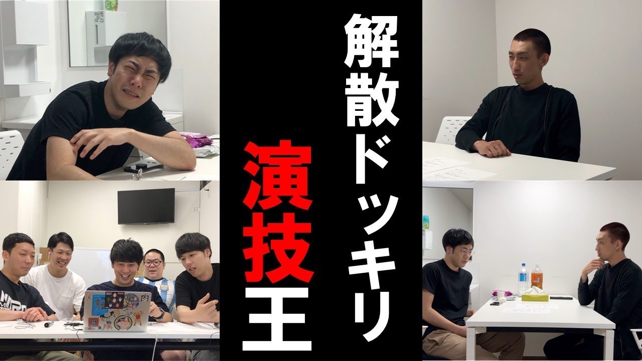 解散ドッキリ演技王~やさしいズ編