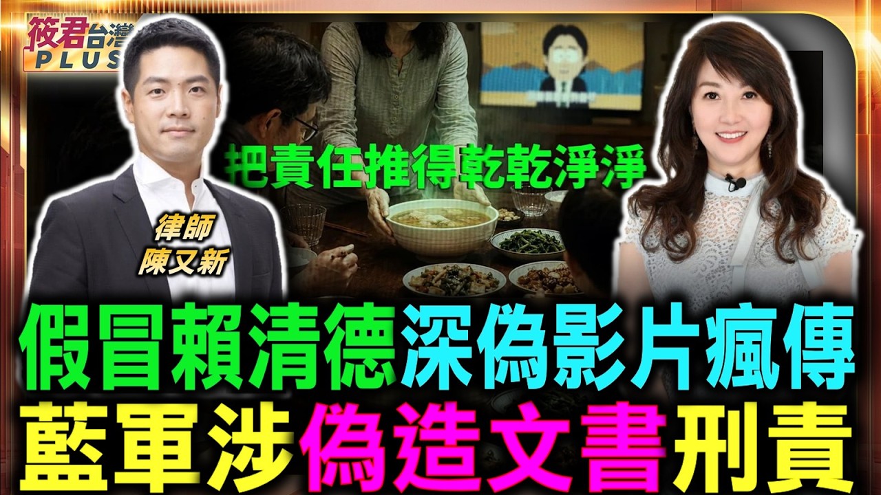 假冒賴清德音檔瘋傳 藍軍深偽影片爆國安危機 瞎扯言論自由遭打臉/假錄音涉犯準文書罪 刑法明文規定將重罰/陳又新怒批:雙重標準看待深偽案 藍網軍邏輯荒謬至極/趙少康昔日呼籲言猶在耳 藍營網軍卻大搞造假