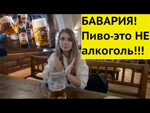 МЮНХЕН! Лучшая пивная. ОБЯЗАТЕЛЬНО к посещению! Хофбройхаус (Hofbräuhaus). #Мюнхен#путешествия#пиво