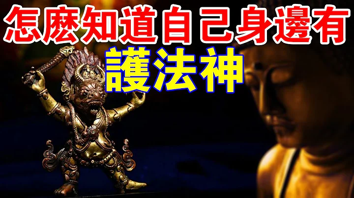 怎樣知道自己身邊有「護法神」？師兄分享親身經歷，揭露「護法神」顯靈方式！ - 天天要聞