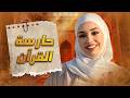 اليد الامينة حارسة القرآن حفصة بنت عمر ريم خليل اليد الامينة حارسة القرآن حفصة بنت عمر ريم خليل