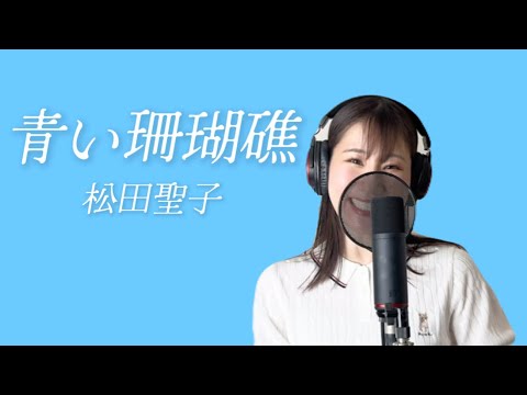 【青い珊瑚礁/松田聖子】ときめきながら歌ってみた【横山天音】