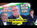 "Срочно стpeляйте в кефирчика!" 👍 Все анекдоты Андрея Норкина за апрель 2020 на "Место встречи"