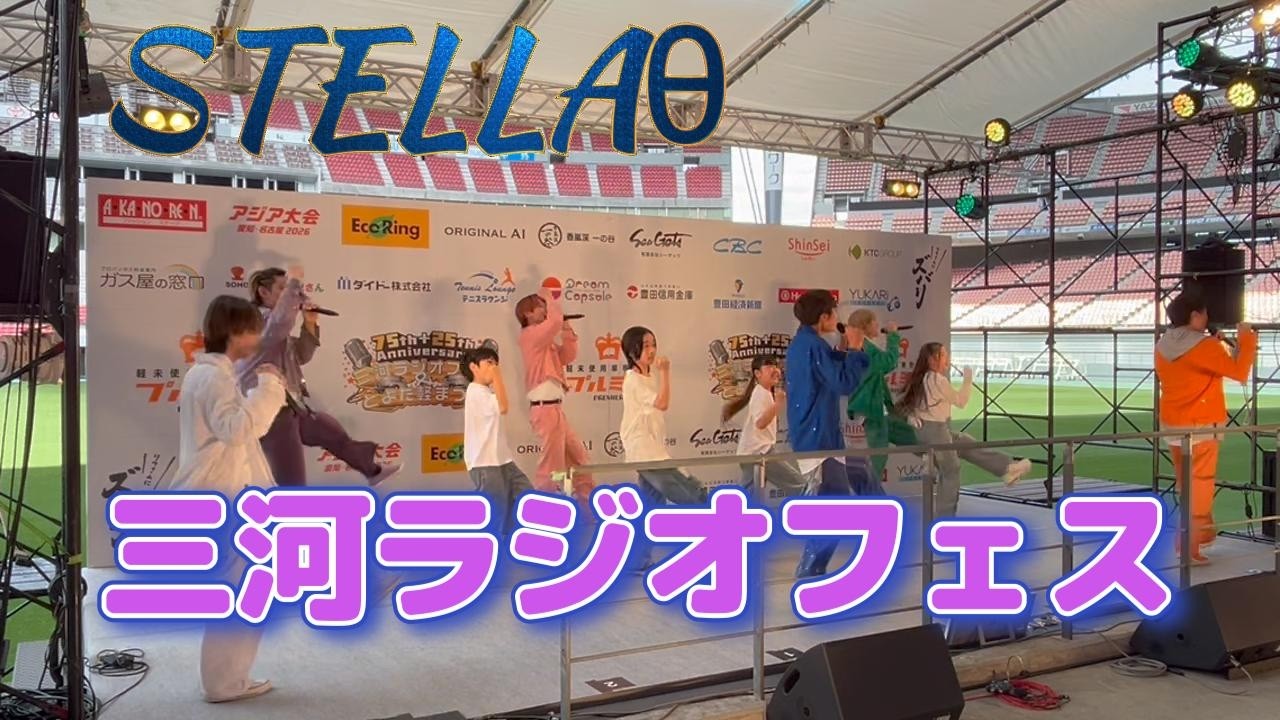 【三河ラジオフェス】ステラシータ LIVE