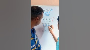 बरसात को 3 बॉक्स में लिखो | write बरसात in 3 box. #youtube #challenge #iq #iqtest #ytshorts #shorts