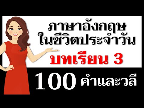 คำและวลีภาษาอังกฤษ: บทเรียนที่ 3 – ไวยากรณ์ภาษาอังกฤษขั้นพื้นฐาน!