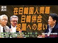 「我々の祖国はどこだ！戦争によって翻弄された在日韓国人の悲痛な思い。なぜ我々はこんなに酷い仕打ちをされなければならないのか」昭和を知る最後の世代の鼎談 VOL.4