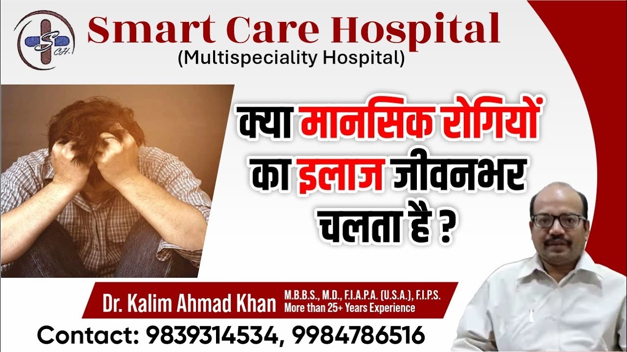 क्या मानसिक रोगियों का इलाज जीवनभर चलता है? | Dr. Kalim Ahmad Khan | 9839314534  