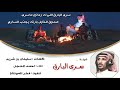 شيلة سرى البارق احمد المعجل