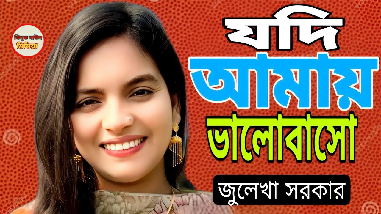 যদি আমায় ভালোবাসো কণ্ঠশিল্পী জুলেখা সরকার Jhinuk Baul media 2026 viral gaan 
