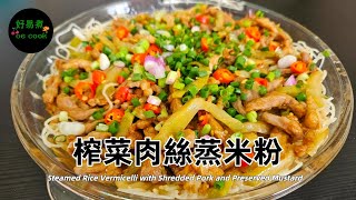 早餐午餐宵夜💯榨菜肉絲蒸米粉｜Steamed Rice Vermicelli w/ Shredded Pork & Preserved Mustard｜Easy & Quick｜CC En/In/Ph