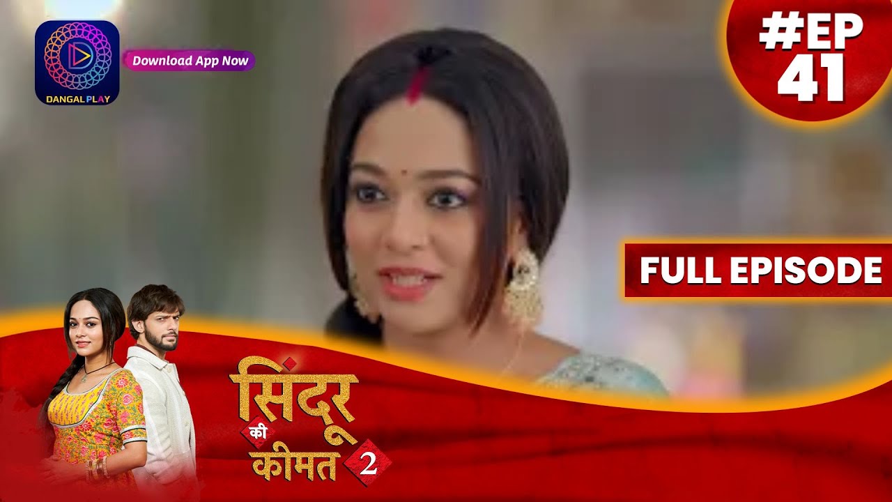 Sindoor Ki Keemat 2 | 14 June 2023 Full Episode 41 सिंदूर की कीमत २ | Dangal  TV 