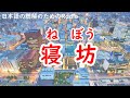 日本語の聴解ラジオ＃66　寝坊