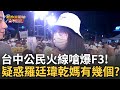 台中F3罷免動作