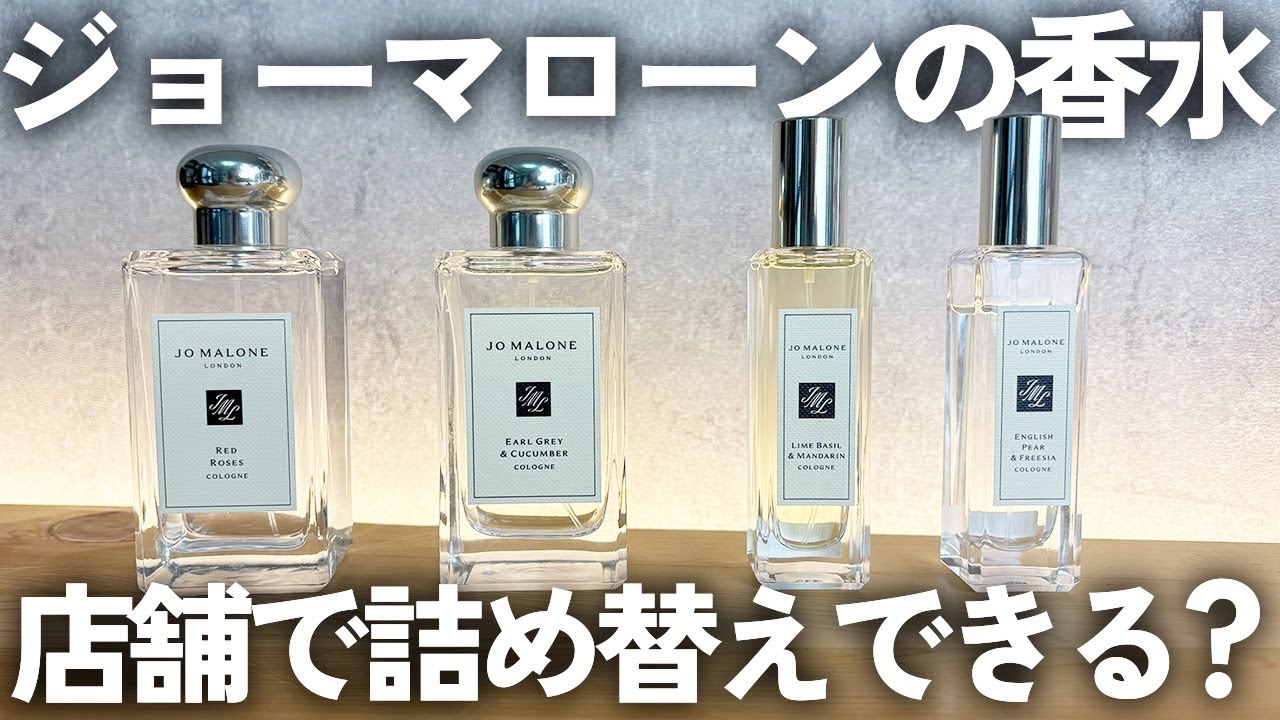 ジョーマローンの香水の詰め替え方は？店舗でできるって本当？値段など