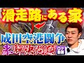 なぜ成田空港ど真ん中に一軒家？日本の闇が詰まった家を現地から解説します