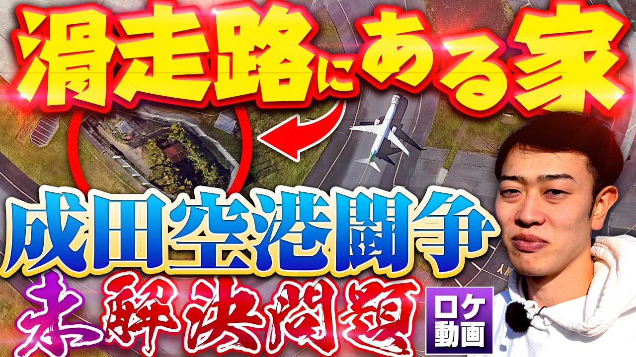 なぜ成田空港ど真ん中に一軒家？日本の闇が詰まった家を現地から解説します