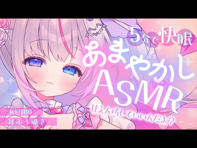 〖🔴ASMR┆睡眠誘導〗５分で快眠♡疲れたカラダに効く甘やかし♡囁き吐息〖KU100┆Vtuber┆夜想といき〗