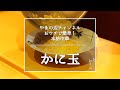 【かに玉】銀座やまの辺 山野辺シェフが作る自宅でカンタン♪本格中華クッキング